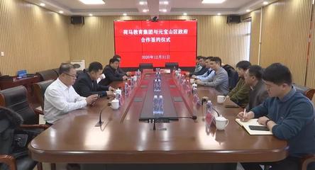 深化產教融合，共育時代英才——元寶山區政府與艾藝荷馬教育集團簽署戰略合作協議